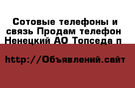 Сотовые телефоны и связь Продам телефон. Ненецкий АО,Топседа п.